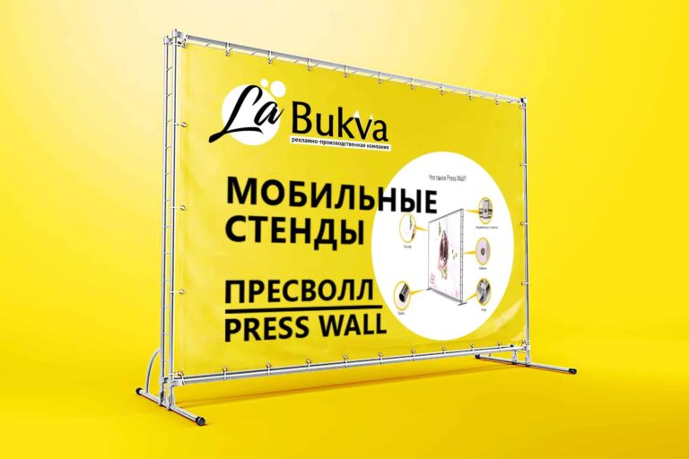 labukva presswall ПрессВол scaled.jpg