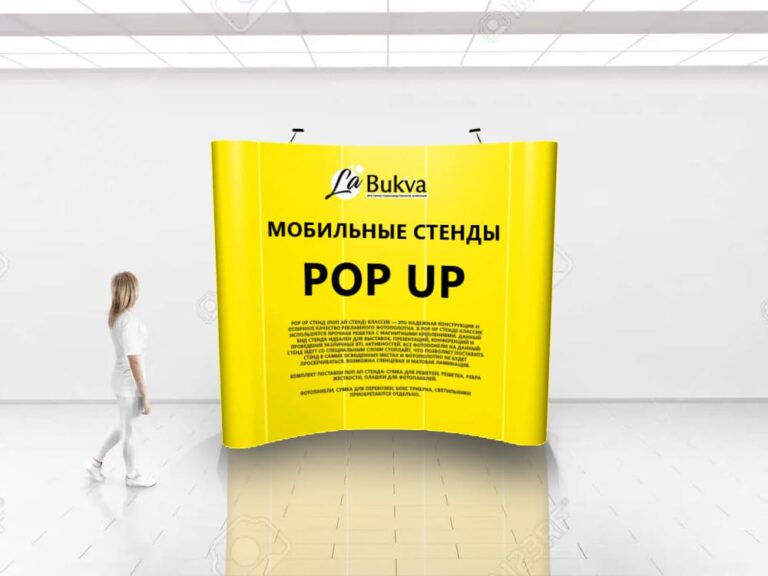 labukva МОБИЛЬНЫЙ СТЕНД pop up.jpg