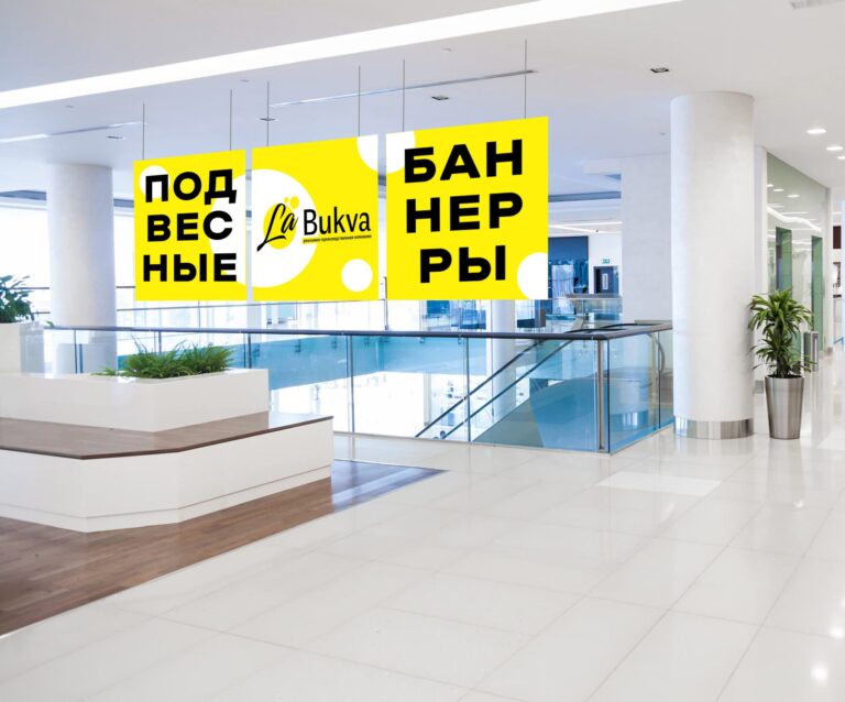 ПОДВЕСНЫЕ БАННЕРЫ 2.jpg