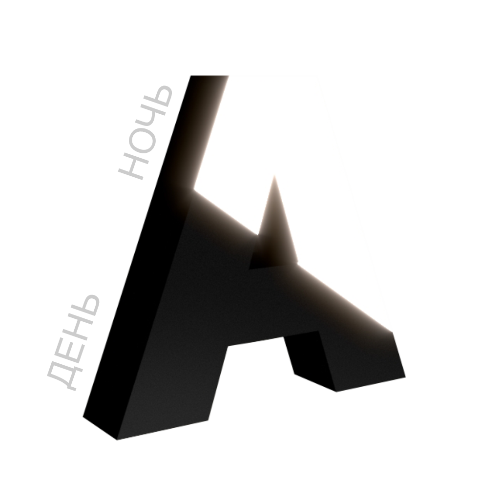 день ночь